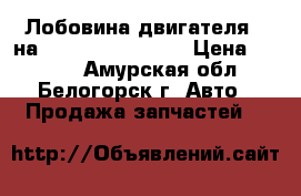  Лобовина двигателя B на Duna Toyota Dyna › Цена ­ 1 500 - Амурская обл., Белогорск г. Авто » Продажа запчастей   